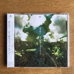井上陽水/夢の中へ～井上陽水ベスト・アルバム