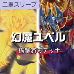 D3-19 幻魔ユベル 本格構築 構築済みデッキ 三幻魔 ユベル - メルカリ
