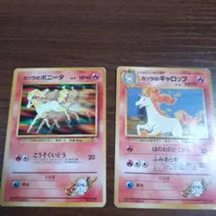 カツラのポニータ＆カツラのギャロップ　旧裏　ポケモンカード