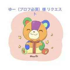 ゆー（プロフ必須）様 リクエスト 5点 まとめ商品