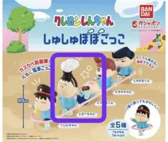 クレヨンしんちゃん しゅしゅぽぽごっこ　２個セット