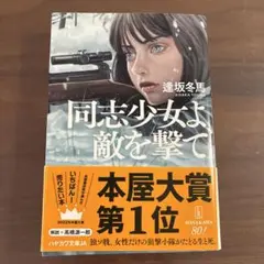 同志少女よ敵を撃て 逢坂冬馬 文庫本 ハヤカワ文庫