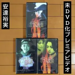 TVドラマ ガラスの仮面 part2 vol1〜3 VHS ビデオテープ - メルカリ