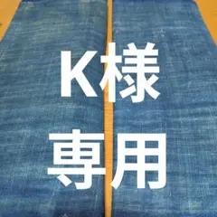 古布木綿藍染無地２枚