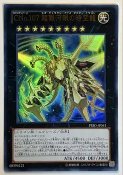 遊戯王 CNo.107 超銀河眼の時空龍 ウルトラレア - メルカリ