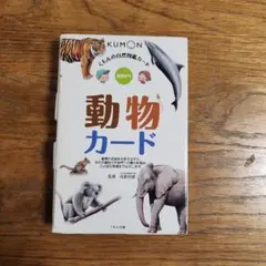 くもんの自然図鑑カード 動物カード 知育玩具