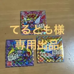 ◆てるとも様専用出品◆ビックリマン