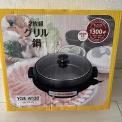 【新品】1300Wの消費電力で、焼肉や鍋料理に最適な2枚組のグリル鍋。