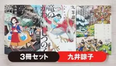九井諒子 漫画 3冊 セット 竜の学校は山の上 他 コミック 角川