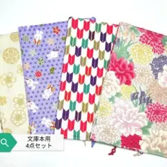 お得セット(和柄)☆ハンドメイド☆ブックカバー(文庫本用4点セット)