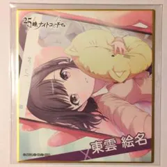 プロセカ　東雲絵名　ミニ色紙