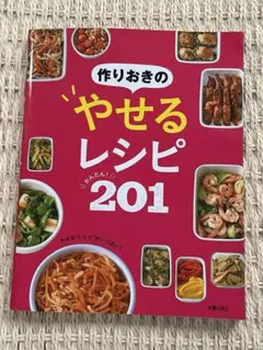 作りおきのやせるレシピ201