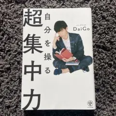 自分を操る超集中力 DaiGo