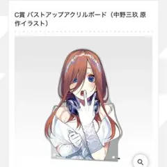 五等分の花嫁一番くじ C賞 バストアップアクリルボード（中野三玖 原作イラスト）