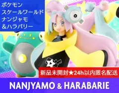 新品未開封★ポケモンスケールワールド ナンジャモ＆ハラバリー★