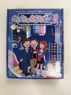 ウェイウェイらんど2！ 波乱の現代社会編　新品未使用　ウェイウェイランド ウェイウェイらんど2 波乱の現代社会編 レア