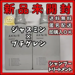 AKNIR アクニー シャンプー トリートメント セット ジャスミン プチグレン