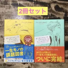 ぼくはイエローでホワイトで、ちょっとブルー 1・2巻セット