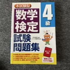 本試験型 数学検定4級試験問題集