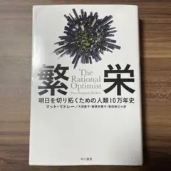 繁栄 : 明日を切り拓くための人類10万年史
