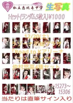 私立恵比寿中学 仲村悠菜 生写真 4種セット