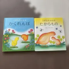 うずらちゃんのたからもの➕かくれんぼ 絵本セット - メルカリ