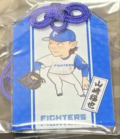 ファイターズビンゴ 2026新 お守りキーホルダー 山崎福也