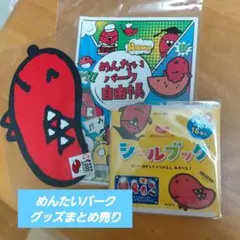 めんたいパーク グッズ３点セット