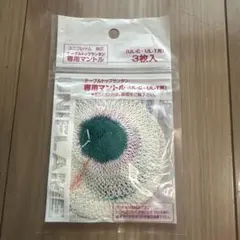 UNIFLAME テーブルトップランタン 専用マントル 3枚入のサムネイル