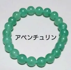 天然石ブレスレット　アベンチュリン　8mm