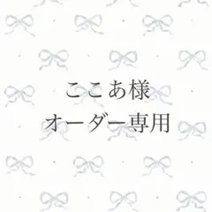 ここあ様 オーダー専用
