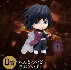 アニプレックスオンラインくじ D賞 冨岡義勇　おまけ付き