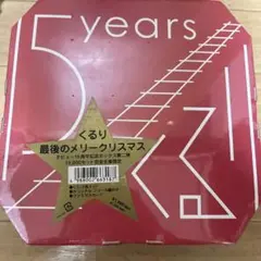 くるり 最後のメリークリスマス 未開封