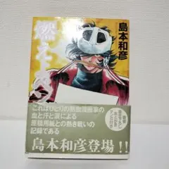 燃えよペン 島本和彦 MF文庫