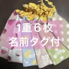349 1重6枚　タオルエプロン　おりこうエプロン　お食事エプロン　保育園
