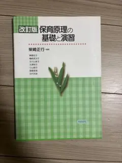 改訂版 保育原理の基礎と演習