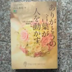 ありがとうの言葉が人を動かす 3万人の花嫁に感動を