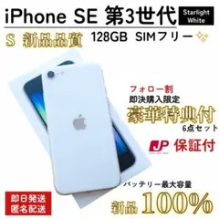 【新品品質/即発送】iPhone SE 第3世代 100% 128GB SIM