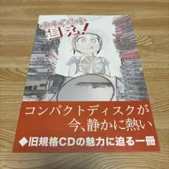 旧規格CDを追え! ZINE 清水Liff竹菜 竹菜煮