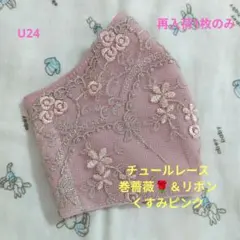 U26☆エクリュ☆チュール☆薔薇✿刺繍レース☆ハンドメイドマスク