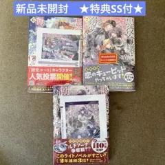 【新品未開封】★SS付★悪役令嬢は溺愛ルートに入りました!?(6)〜(8)セット