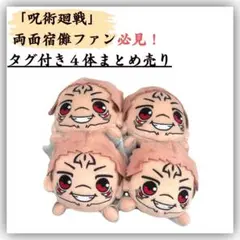 呪術廻戦 両面宿儺 寝そべり ぬいぐるみ 4体 まとめ売り SEGA
