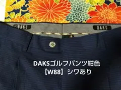 DAKSゴルフパンツ紺色 【W88】シワあり