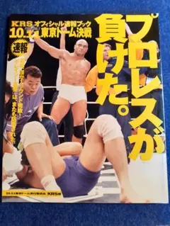 ヒクソン対高田 KRS オフィシャル速報ブック