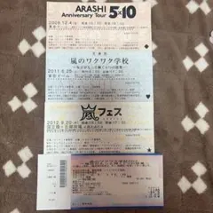 嵐　コンサートチケット　半券