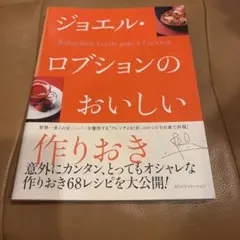 TOUT ROBUCHON ジョエル・ロブションのすべて - メルカリ