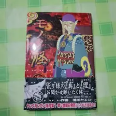 モノノ怪 10冊セット - メルカリ