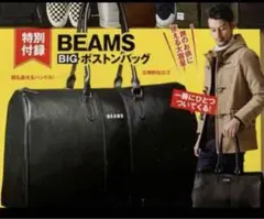 BEAMS BIG ボストンバッグ 約43cm Monomax 付録　②