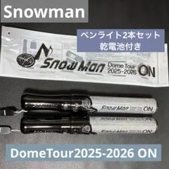 SnowMan DomeTour2025-2026 ON ペンライト2本セット