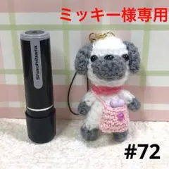 ミッキー様専用